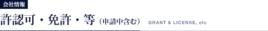 【会社情報】許認可・免許・等 (申請中含む)